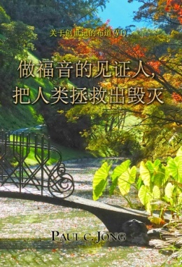 关于创世记的布道 (Ⅵ) - 做福音的见证人,把人类拯救出毁灭 关于创世记的布道 (Ⅵ) - 做福音的见证人,把人类拯救出毁灭