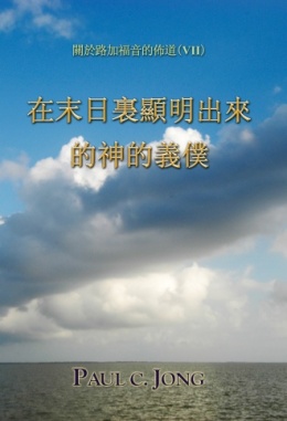 關於路加福音的佈道 (Ⅶ) - 在末日裏顯明出來的神的義僕 關於路加福音的佈道 (Ⅶ) - 在末日裏顯明出來的神的義僕