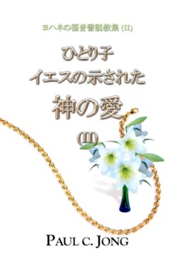 ヨハネの福音書説教集 (II) - ひとり子イエスの示された神の愛 (II) ヨハネの福音書説教集 (II) - ひとり子イエスの示された神の愛 (II)