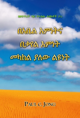 በዘፍጥረት ላይ የተሰጡ ስብከቶች (V) - በአቤል እምነትና በቃየል እምነት መካከል ያለው ልዩነት በዘፍጥረት ላይ የተሰጡ ስብከቶች (V) - በአቤል እምነትና በቃየል እምነት መካከል ያለው ልዩነት