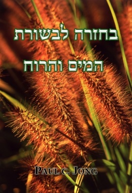 בחזרה לבשורת המים והרוח בחזרה לבשורת המים והרוח