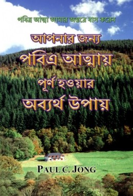 পবিত্র আত্মা আমার অন্তরে বাস করেন - আপনার জন্য পবিএ আত্মায় পূর্ণ হওয়ার অব্যর্থ উপায় পবিত্র আত্মা আমার অন্তরে বাস করেন - আপনার জন্য পবিএ আত্মায় পূর্ণ হওয়ার অব্যর্থ উপায়