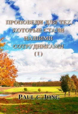 ПРОПОВЕДИ ДЛЯ ТЕХ, КОТОРЫЕ СТАЛИ НАШИМИ СОТРУДНИКАМИ (I) ПРОПОВЕДИ ДЛЯ ТЕХ, КОТОРЫЕ СТАЛИ НАШИМИ СОТРУДНИКАМИ (I)