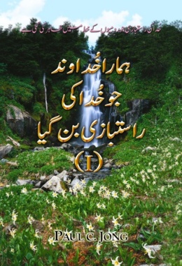 خُدا کی راستبازی جو رومیوں کے خط میں ظاہر کی گئی ہے- ہمارا خُداوند جو خُدا کی راستبازی بن گیا (I) خُدا کی راستبازی جو رومیوں کے خط میں ظاہر کی گئی ہے- ہمارا خُداوند جو خُدا کی راستبازی بن گیا (I)