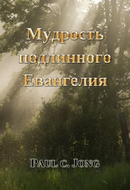 Мудрость подлинного Евангелия Мудрость подлинного Евангелия