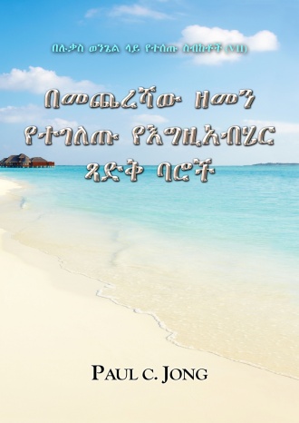 በሉቃስ ወንጌል ላይ የተሰጡ ስብከቶች (Ⅶ) - በመጨረሻው ዘመን የተገለጡ የእግዚአብሄር ጻድቅ ባሮች