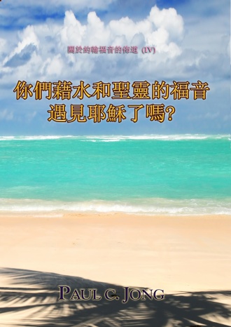 關於約翰福音的佈道 (Ⅳ) - 你們藉水和聖靈的福音遇見耶穌了嗎?