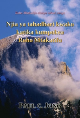 Roho Mtakatifu akaaye ndani yangu - Njia ya tahadhari kwako katika kumpokea Roho Mtakatifu Roho Mtakatifu akaaye ndani yangu - Njia ya tahadhari kwako katika kumpokea Roho Mtakatifu
