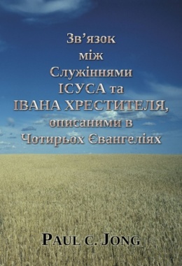 Зв’язок між Служіннями ІСУСА та ІВАНА ХРЕСТИТЕЛЯ, описаними в Чотирьох Євангеліях Зв’язок між Служіннями ІСУСА та ІВАНА ХРЕСТИТЕЛЯ, описаними в Чотирьох Євангеліях