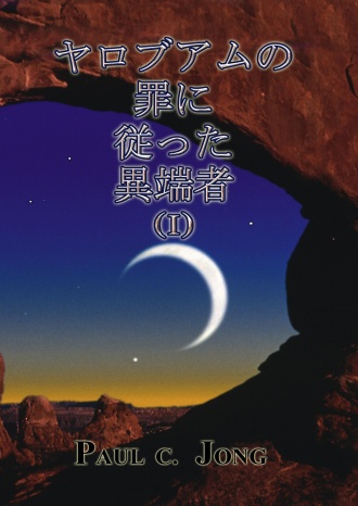 ヤロブアムの罪に従った異端者 (Ⅰ)