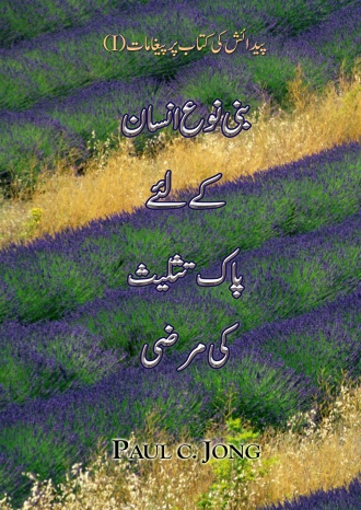 پیدائش کی کتاب پر پیغامات (I) - بنی نوع انسان کے لئے پاک تثلیث کی مرضی