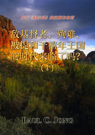关于《启示录》的注释和布道 - 敌基督者、殉难、被提和千禧年王国的时代来临了吗？ (Ⅰ)