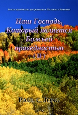 Божья праведность, раскрываемая в Послании к Римлянам - Наш Господь, Который является Божьей праведностью (Ⅱ) Божья праведность, раскрываемая в Послании к Римлянам - Наш Господь, Который является Божьей праведностью (Ⅱ)