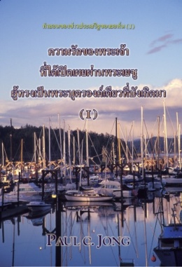 คำสอนของข่าวประเสริฐของยอห์น (I) - ความรักของพระเจ้าที่ได้เปิดเผยผ่านพระเยซู ผู้ทรงเป็นพระบุตรองค์เดียวที่บังเกิดมา (Ⅰ) คำสอนของข่าวประเสริฐของยอห์น (I) - ความรักของพระเจ้าที่ได้เปิดเผยผ่านพระเยซู ผู้ทรงเป็นพระบุตรองค์เดียวที่บังเกิดมา (Ⅰ)