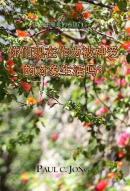 关于雅歌的布道 (Ⅰ) - 你们现在作为被神爱的对象生活吗? 关于雅歌的布道 (Ⅰ) - 你们现在作为被神爱的对象生活吗?