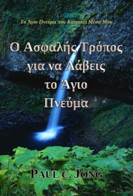 Το Άγιο Πνεύμα που Κατοικεί Μέσα Μου - Ο Ασφαλής Τρόπος για να Λάβεις το Άγιο Πνεύμα Το Άγιο Πνεύμα που Κατοικεί Μέσα Μου - Ο Ασφαλής Τρόπος για να Λάβεις το Άγιο Πνεύμα