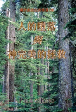 關於創世記的佈道 (Ⅱ) - 人的墮落與神完美的拯救 關於創世記的佈道 (Ⅱ) - 人的墮落與神完美的拯救
