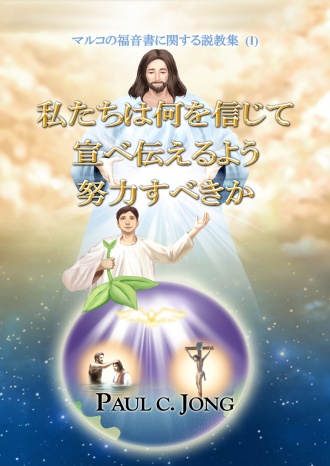 マルコの福音書に関する説教集 (I) - 私たちは何を信じて宣べ伝えるよう努力すべきか