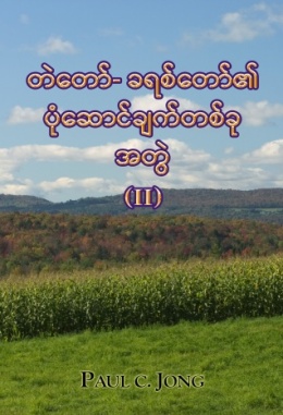 တဲတော်- ခရစ်တော်၏ပုံဆောင်ချက်တစ်ခု အတွဲ (II) တဲတော်- ခရစ်တော်၏ပုံဆောင်ချက်တစ်ခု အတွဲ (II)