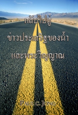 กลับไปสู่ข่าวประเสริฐของน้ำและพระวิญญาณ กลับไปสู่ข่าวประเสริฐของน้ำและพระวิญญาณ