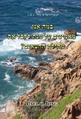 הבשורה על פי מתי (II) - במה אנו מאמינים על מנת לקבל את מחילת החטאים? הבשורה על פי מתי (II) - במה אנו מאמינים על מנת לקבל את מחילת החטאים?