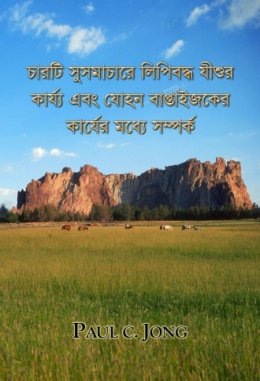 চারটি সুসমাচারে লিপিবদ্ধ যীশুর কার্য্য এবং যোহন বাপ্তাইজকের কার্যের মধ্যে সম্পর্ক চারটি সুসমাচারে লিপিবদ্ধ যীশুর কার্য্য এবং যোহন বাপ্তাইজকের কার্যের মধ্যে সম্পর্ক