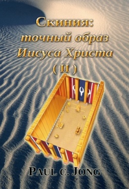Скиния: точный образ Иисуса Христа (Ⅱ) Скиния: точный образ Иисуса Христа (Ⅱ)