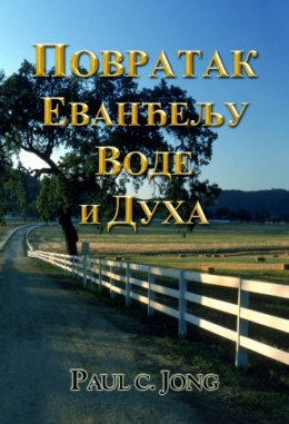 ПОВРАТАК ЕВАНЂЕЉУ ВОДЕ И ДУХА