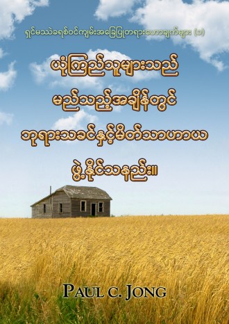ရှင်မဿဲခရစ်ဝင်ကျမ်းအခြေပြုတရားဟောချက်များ (၁)-ယုံကြည်သူများသည် မည်သည့်အချိန်တွင်ဘုရားသခင်နှင့်မိတ်သာဟာယဖွဲ့နိုင်သနည်း