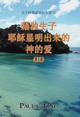 关于约翰福音的布道 (Ⅱ) - 藉独生子耶稣显明出来的神的爱 (Ⅱ) 关于约翰福音的布道 (Ⅱ) - 藉独生子耶稣显明出来的神的爱 (Ⅱ)