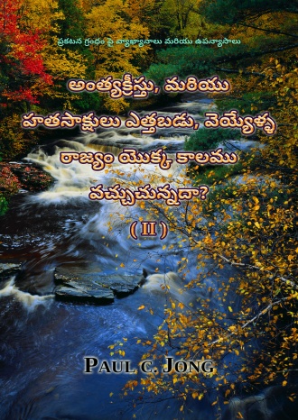 ప్రకటన గ్రంధం పై వ్యాఖ్యానాలు మరియు ఉపన్యాసాలు - అంత్యక్రీస్తు, మరియు హతసాక్షులు ఎత్తబడు, వెయ్యేళ్ళ రాజ్యం యొక్క కాలము వచ్చుచున్నదా? (II)