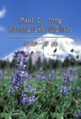 Paul C. Jong 精神成長系列叢書3: 約翰一書(Ⅰ) Paul C. Jong 精神成長系列叢書3: 約翰一書(Ⅰ)