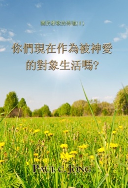 關於雅歌的佈道(Ⅰ) - 你們現在作為被神愛的對象生活嗎? 關於雅歌的佈道(Ⅰ) - 你們現在作為被神愛的對象生活嗎?