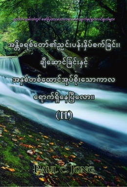 ဗျာဒိတ်ကျမ်းထဲတွင် ဖော်ပြထားသောတရားဟောချက်နှင့်ရှင်းလင်းချက်များ - အန္တိခရစ်တော်၏ညှင်းပန်းနှိပ်စက်ခြင်း၊ ချီဆောင်ခြင်းနှင့် အနှစ်တစ်ထောင်အုပ်စိုးသောကာလ ရောက်ရှိနေပြီလော။ (II) ဗျာဒိတ်ကျမ်းထဲတွင် ဖော်ပြထားသောတရားဟောချက်နှင့်ရှင်းလင်းချက်များ - အန္တိခရစ်တော်၏ညှင်းပန်းနှိပ်စက်ခြင်း၊ ချီဆောင်ခြင်းနှင့် အနှစ်တစ်ထောင်အုပ်စိုးသောကာလ ရောက်ရှိနေပြီလော။ (II)