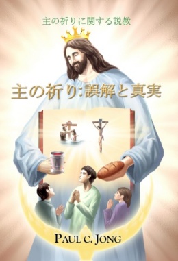 主の祈りに関する説教 - 主の祈り:誤解と真実 主の祈りに関する説教 - 主の祈り:誤解と真実