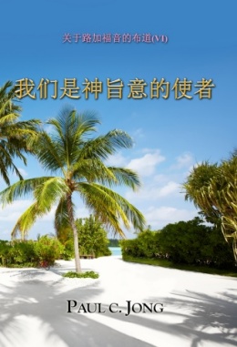 关于路加福音的布道 (Ⅵ) - 我们是神旨意的使者 关于路加福音的布道 (Ⅵ) - 我们是神旨意的使者