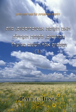 האם תקופת אנטיכריסטוס, מות קדושים, לקיחת הקהילה ומלכות אלף השנים מגיעה? (I) האם תקופת אנטיכריסטוס, מות קדושים, לקיחת הקהילה ומלכות אלף השנים מגיעה? (I)