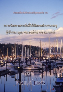 คำสอนของข่าวประเสริฐของยอห์น (V) - ความรักของพระเจ้าที่ได้เปิดเผยผ่านพระเยซู ผู้ทรงเป็นพระบุตรองค์เดียวที่บังเกิดมา คำสอนของข่าวประเสริฐของยอห์น (V) - ความรักของพระเจ้าที่ได้เปิดเผยผ่านพระเยซู ผู้ทรงเป็นพระบุตรองค์เดียวที่บังเกิดมา