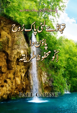 پاک رُوح جیہڑا میرے اندر رہندااے - تہاڈے لئی پاک رُوح پاؤن دا اِکّومحفوظ طریقہ پاک رُوح جیہڑا میرے اندر رہندااے - تہاڈے لئی پاک رُوح پاؤن دا اِکّومحفوظ طریقہ