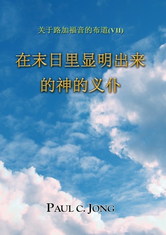 关于路加福音的布道 (Ⅶ) - 在末日里显明出来的神的义仆