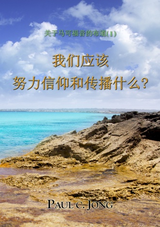 关于马可福音的佈道 (Ⅰ) - 我们应该 努力信仰和传播什么?