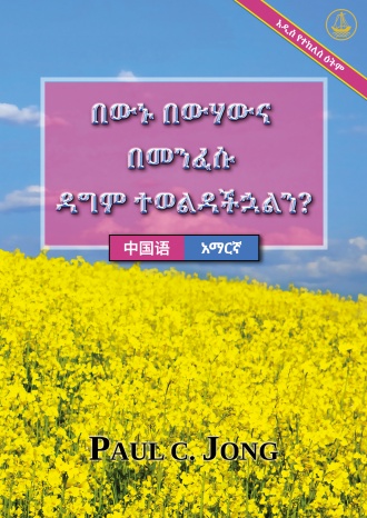 [አማርኛ－中国语] በውኑ በውሃውና በመንፈሱ ዳግም ተወልዳችኋልን? [አዲስ የተሻሻለ ትርጉም]－你真的重生于水和圣灵了吗? [新修订版]