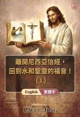 [新修訂版－English] 離開尼西亞信經，回到水和聖靈的福音(I)－Return from the Nicene Creed to the Gospel of the Water and the Spirit! (I)