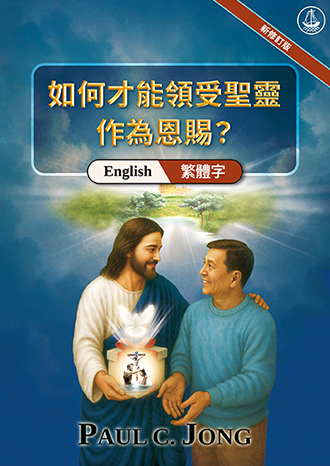 [繁體字－English] 如何才能領受聖靈作為恩賜？[新修訂版]－HOW CAN WE RECEIVE THE HOLY SPIRIT AS A GIFT? [New Revised Edition]