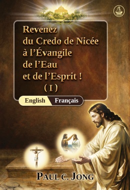[Français－English] Revenez du Credo de Nicée à l’Évangile de l’Eau et de l’Esprit ! (I)－Return from the Nicene Creed to the Gospel of the Water and the Spirit! (I)