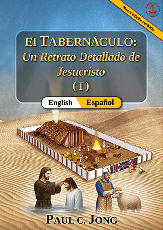 [Español－English] El TABERNÁCULO: Un Retrato Detallado de Jesucristo (I) [Nueva edición revisada] - The TABERNACLE: A Detailed Portrait of Jesus Christ ( I ) [New Revised Edition]