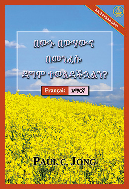 [አማርኛ－Français] በውኑ በውሃውና በመንፈሱ ዳግም ተወልዳችኋልን? [አዲስ የተከለሰ ዕትም]－ÊTES-VOUS VRAIMENT NÉ DE NOUVEAU D’EAU ET D’ESPRIT ? [Nouvelle Édition Révisée]