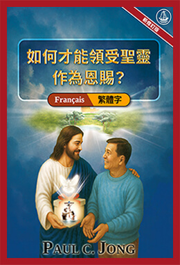 [繁體字－Français] 如何才能領受聖靈作為恩賜？[新修訂版]－COMMENT POUVONS-NOUS RECEVOIR LE SAINT-ESPRIT COMME UN DON ? [Nouvelle Édition Révisée]
