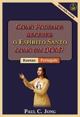 [Português－한국어] COMO PODEMOS RECEBER O ESPÍRITO SANTO COMO UM DOM? [Nova edição revisada]－거룩한 성령을 선물로 받으려면? [신개정판]