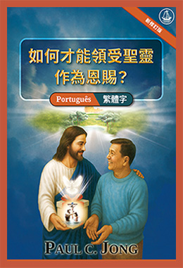 [Português－Deutsch] 如何才能領受聖靈作為恩賜？[新修訂版]－COMO PODEMOS RECEBER O ESPÍRITO SANTO COMO UM DOM? [Nova edição revisada]